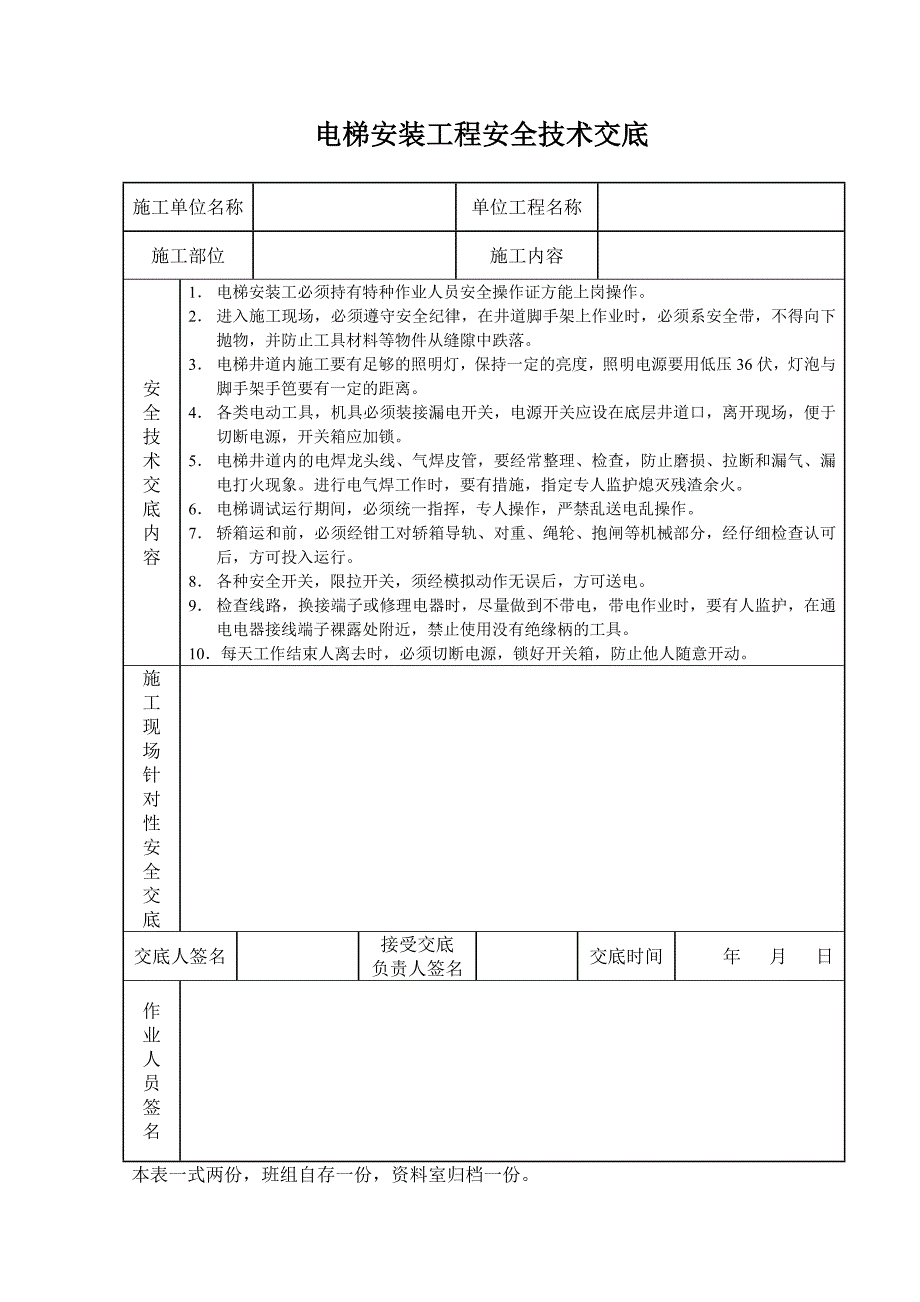 电梯安装工程安全技术交底_第1页