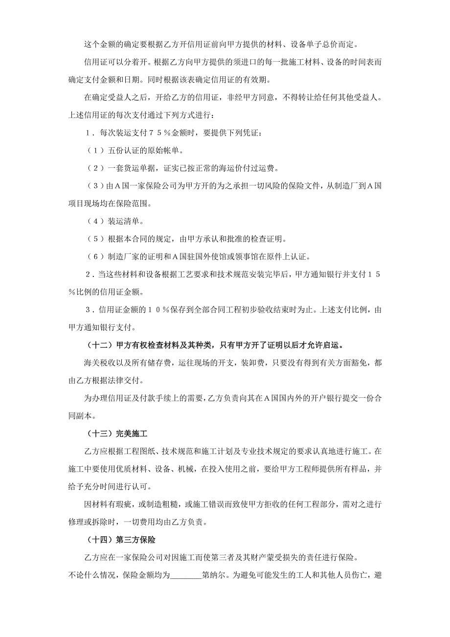 国际工程承包合同（２）WORD模板文档_第5页