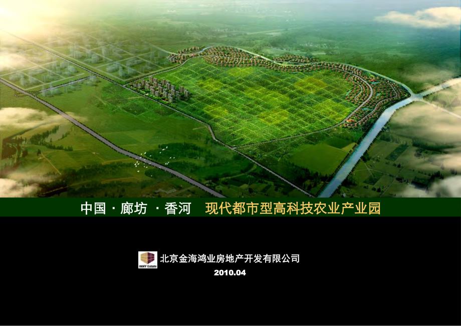 2010年04月廊坊香河现代都市高科技农业产业园项目定位报告_第1页