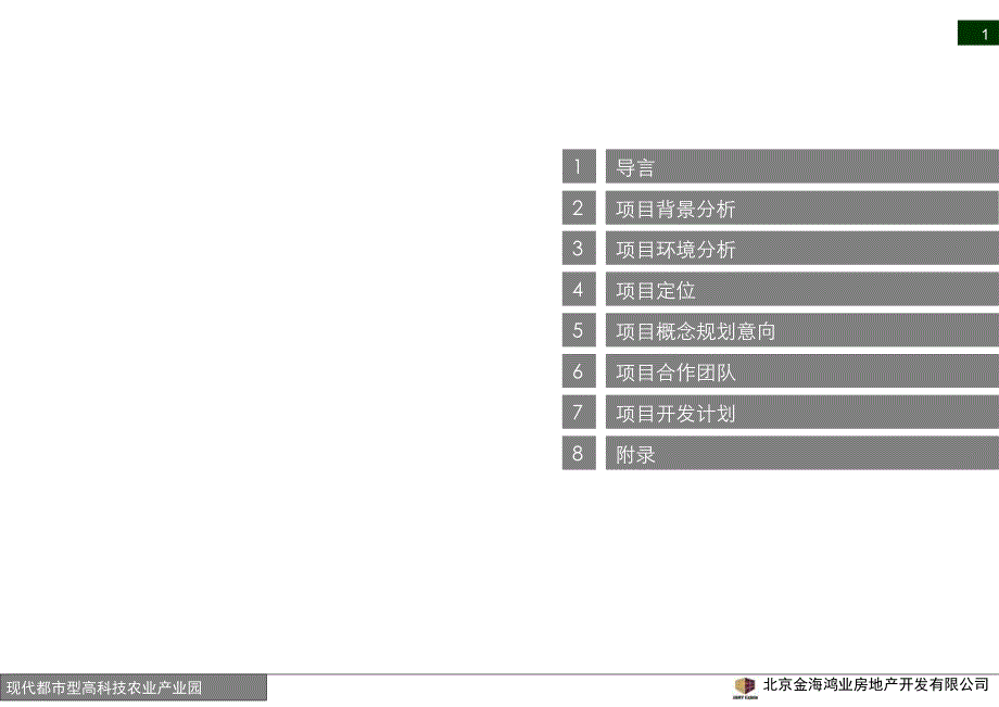 2010年04月廊坊香河现代都市高科技农业产业园项目定位报告_第2页