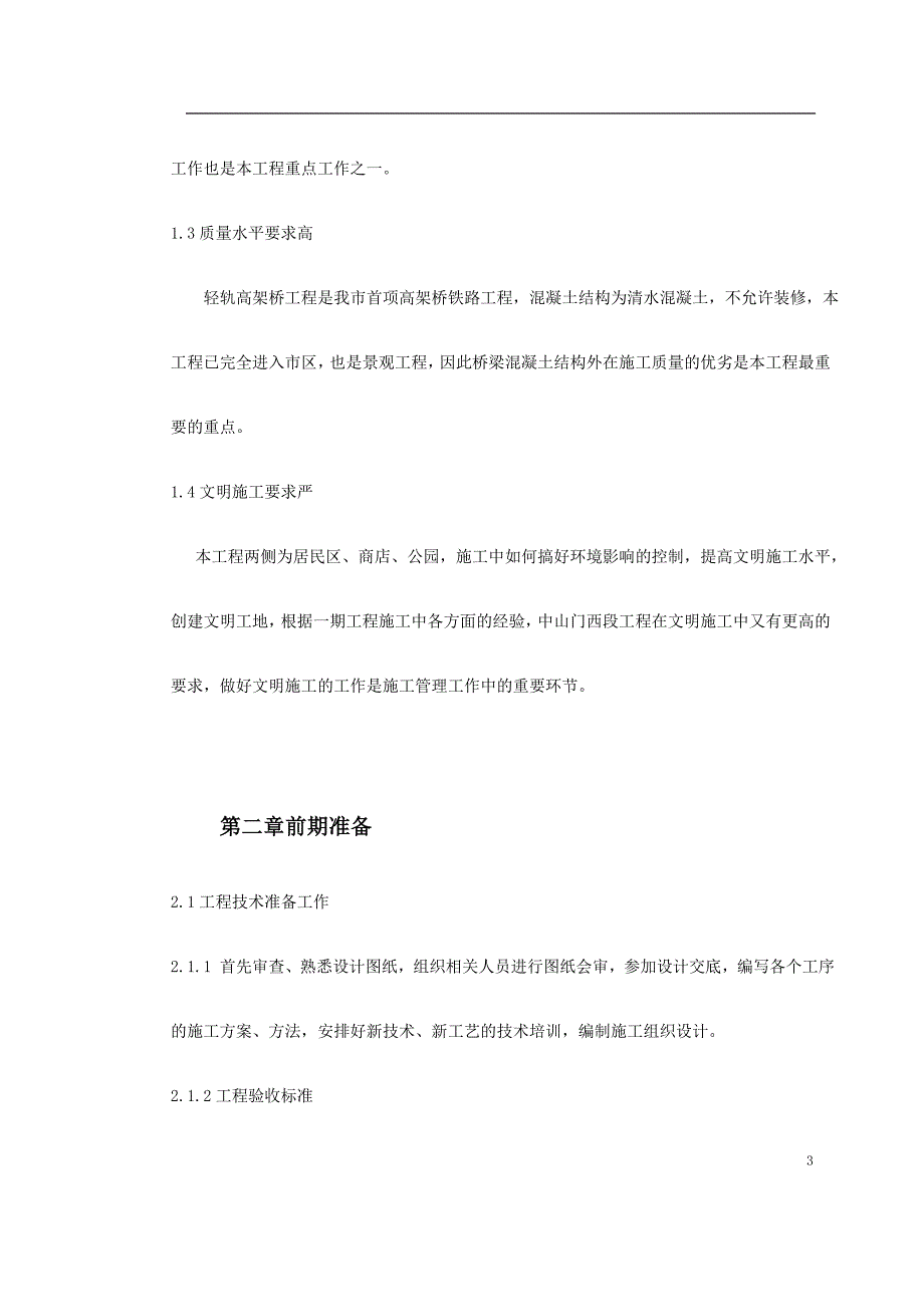 复件 津滨工程二期工程〖轻轨与地铁施工方案〗_第3页