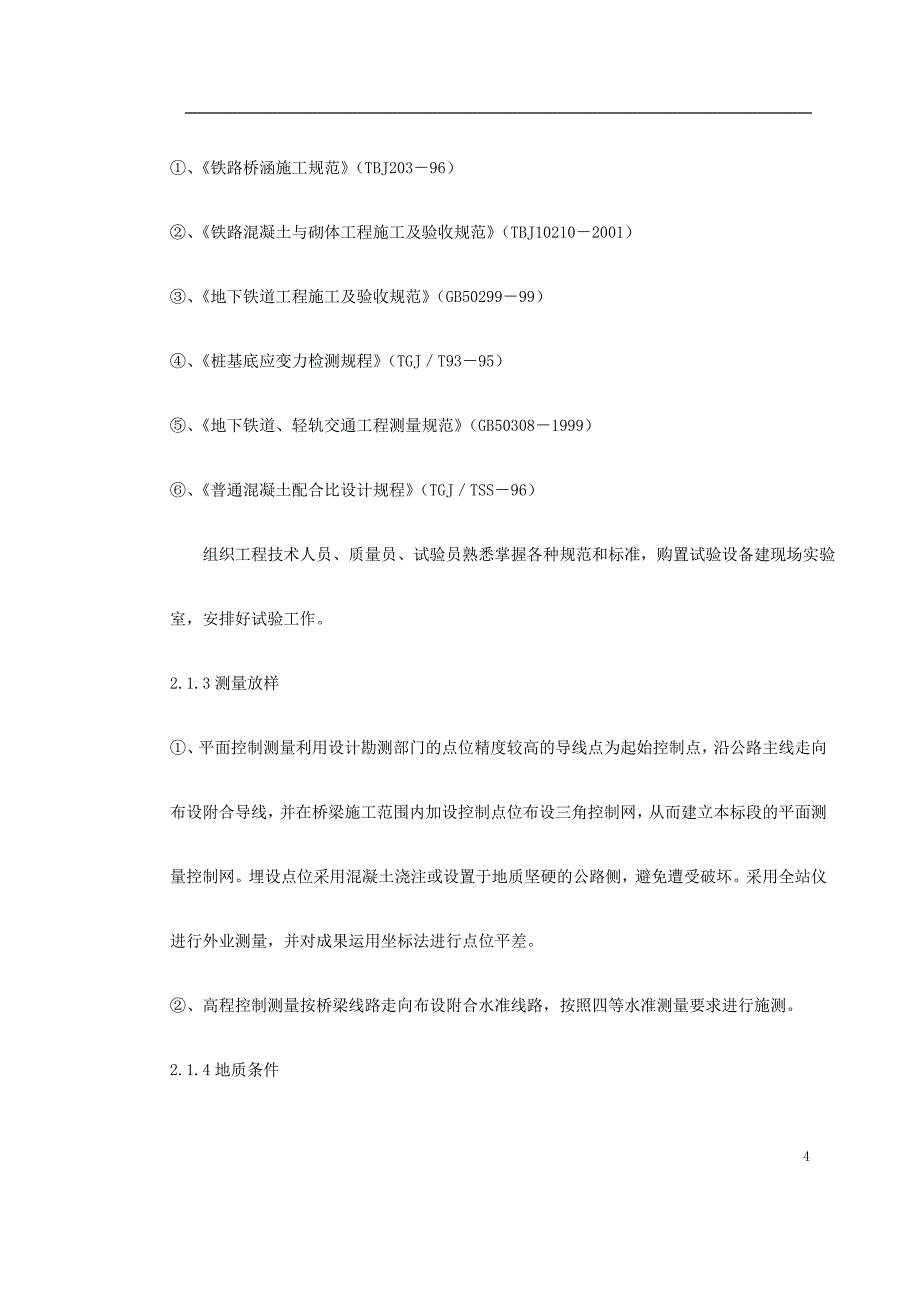 复件 津滨工程二期工程〖轻轨与地铁施工方案〗_第4页