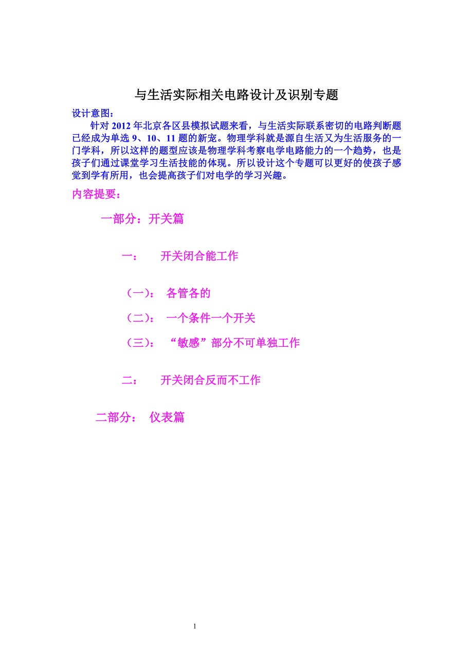 初三物理电路设计-与生活实际相关电路设计及识别专题_第1页