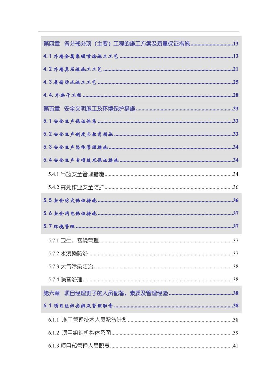 张家港市人民东路立面改造工程施工组织设计(金属氟碳喷涂 外墙真石漆)_第2页