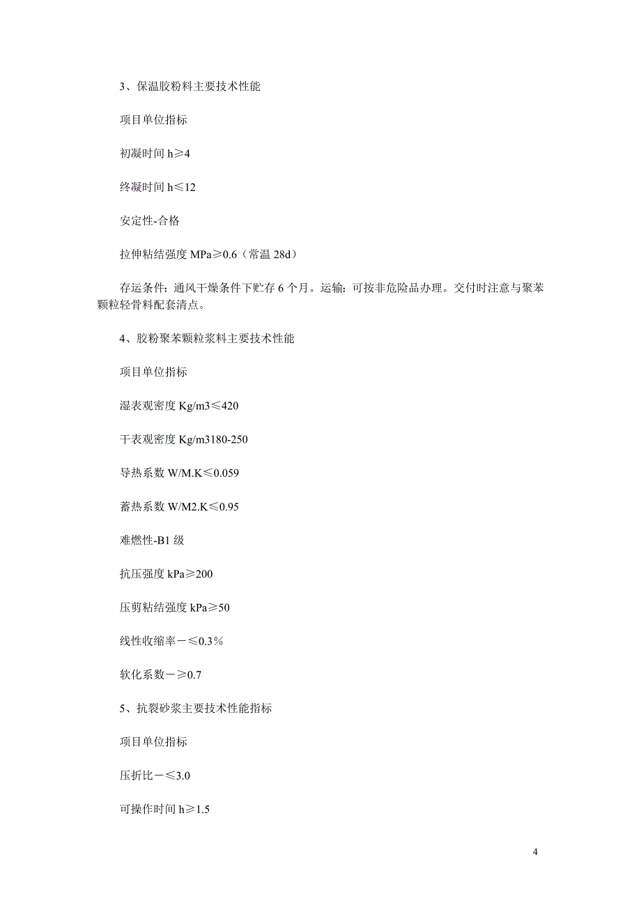 胶粉聚苯颗粒面砖饰面外墙外保温施工方案  _第4页