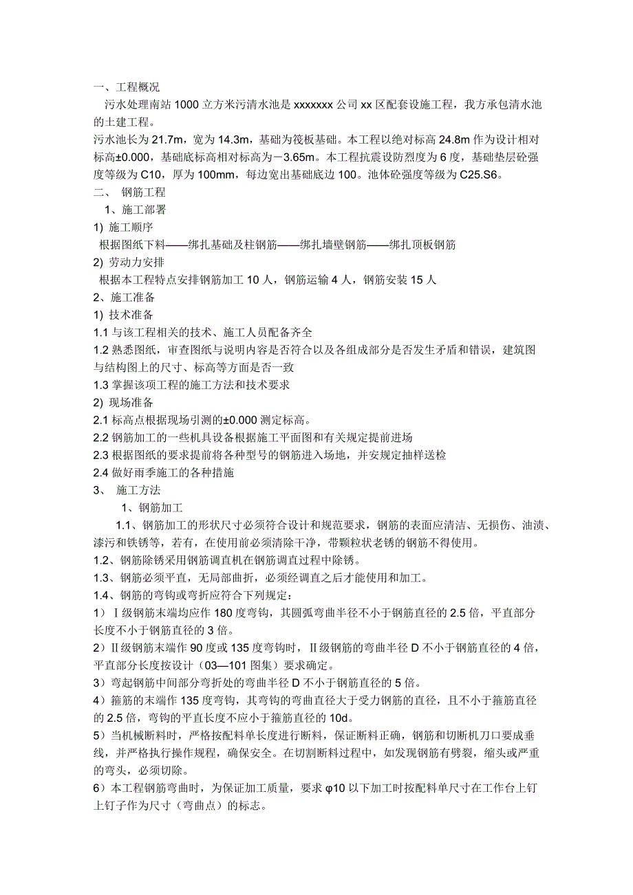 污水处理南站1000立方米污清水池施工方案_第1页