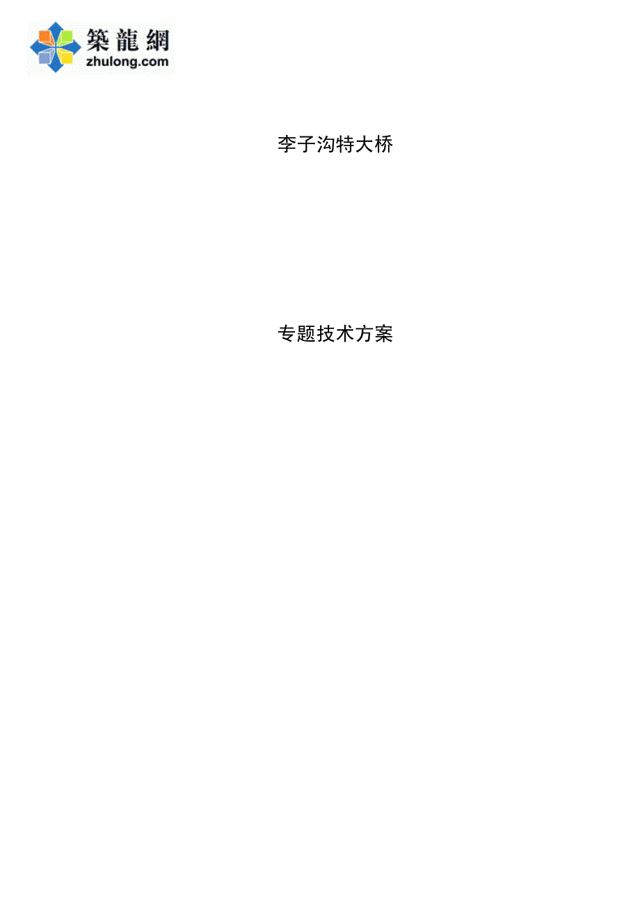 〖道路桥梁方案〗李子沟特大桥技术方案_PDF_第1页