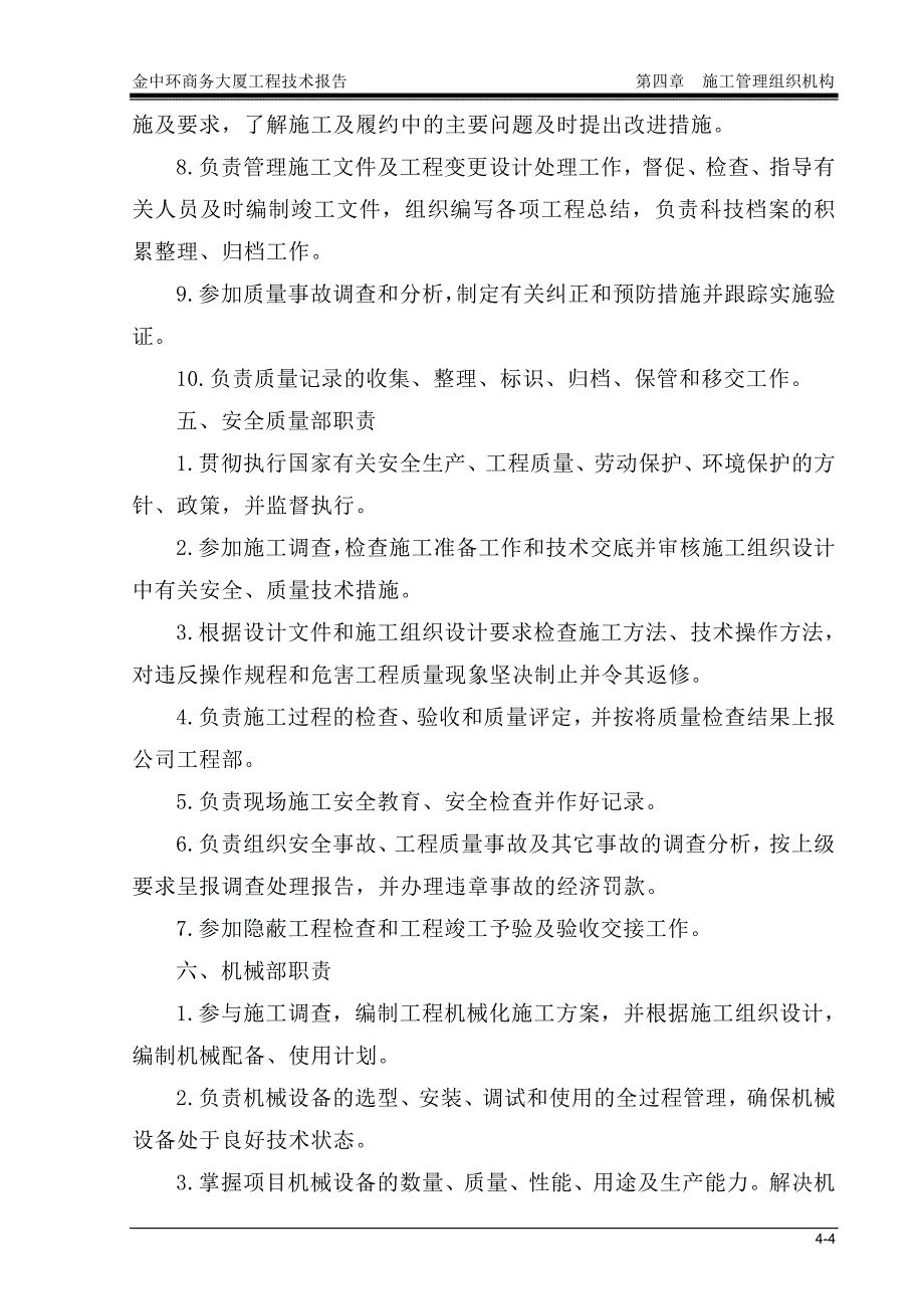 深圳金中环商务大厦工程投标方案－工组织管理机构1_第4页