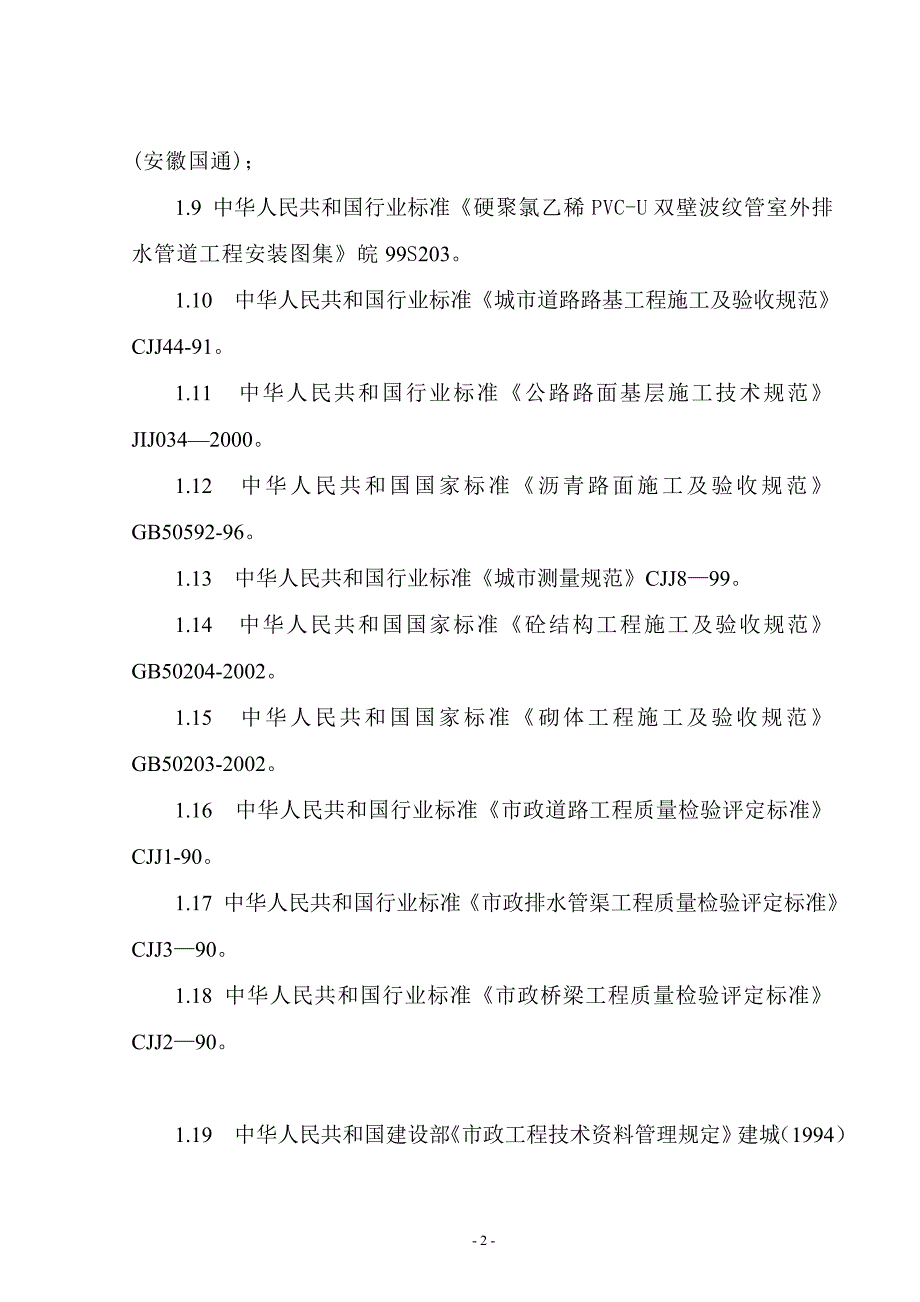 郑州市某市政八条道路工程(投标)施工组织设计_第2页