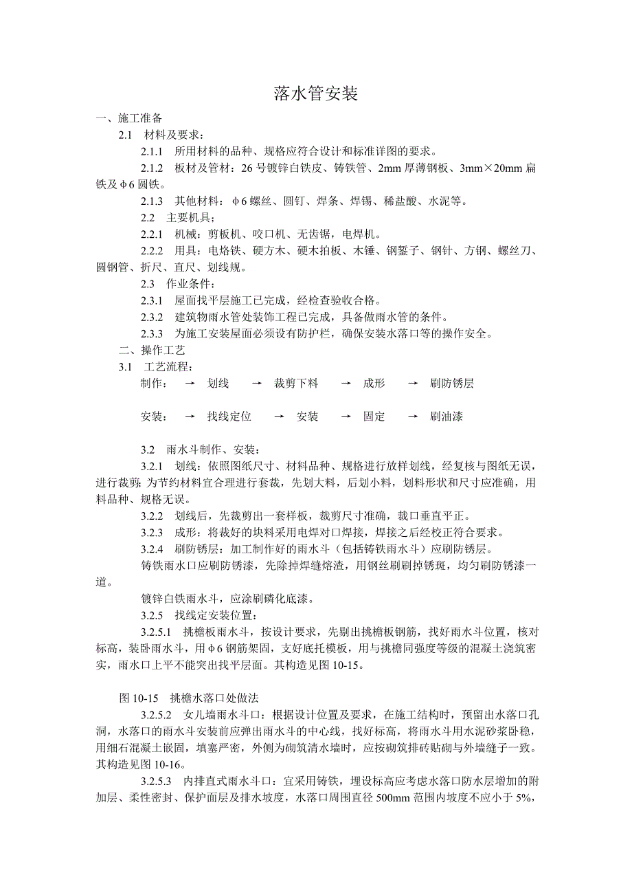 落水管安装（屋面防水整改施工）吉林市残联大厦防水施工_第1页