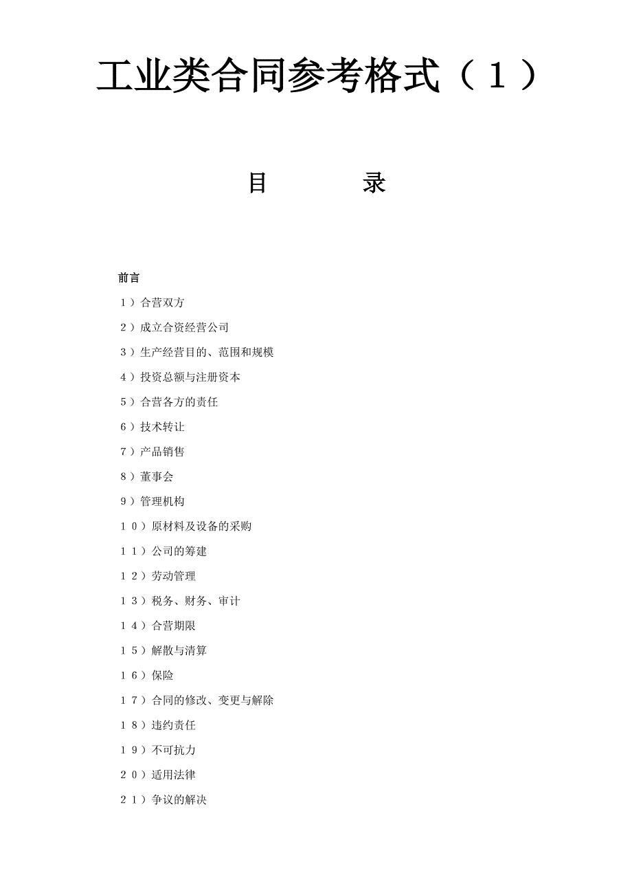 工业类合同参考格式（１）WORD模板文档_第1页