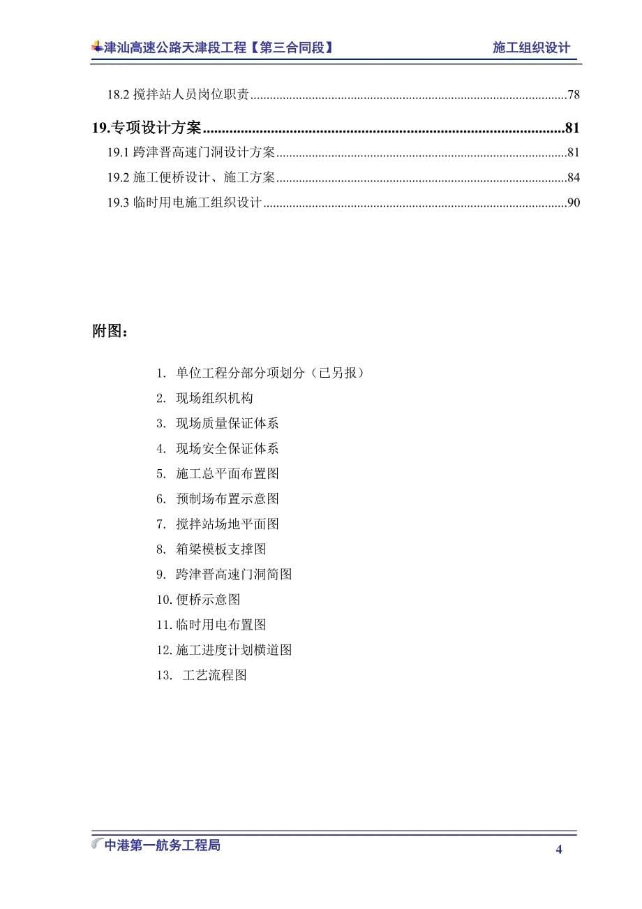津汕高速公路天津段第3合同段施工组织设计_第5页
