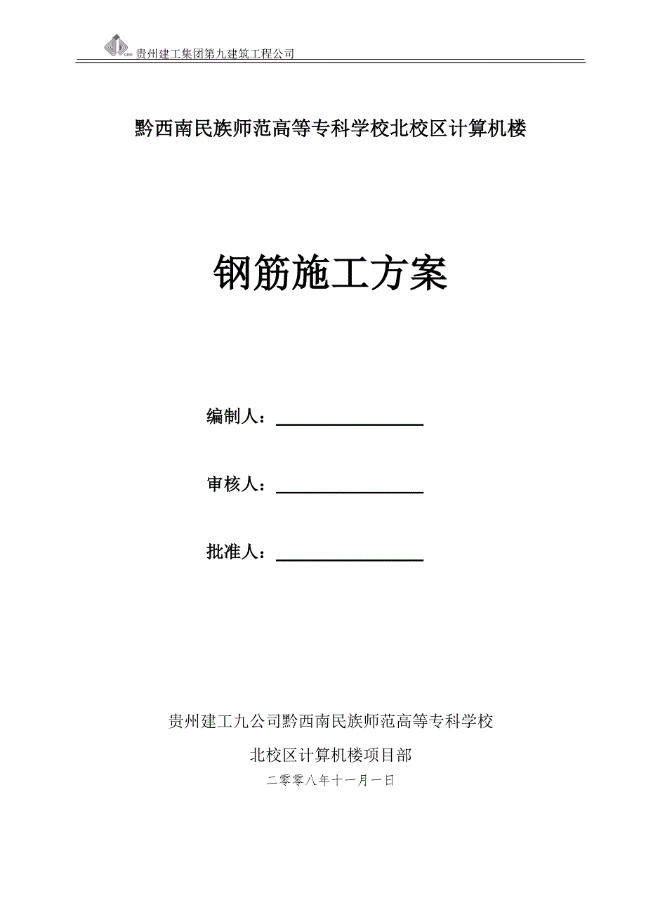 黔西南州民族师专高等专科学校北校区计算机楼工程钢筋施工_第1页