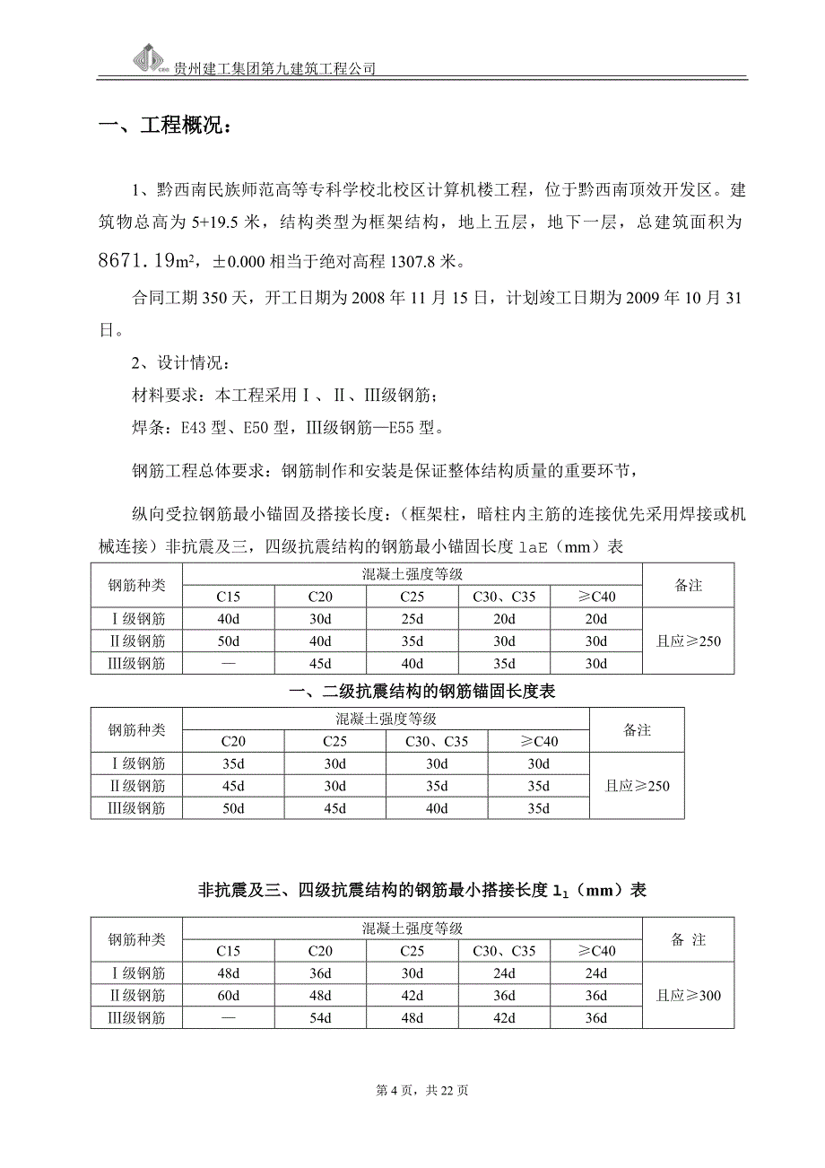 黔西南州民族师专高等专科学校北校区计算机楼工程钢筋施工_第4页