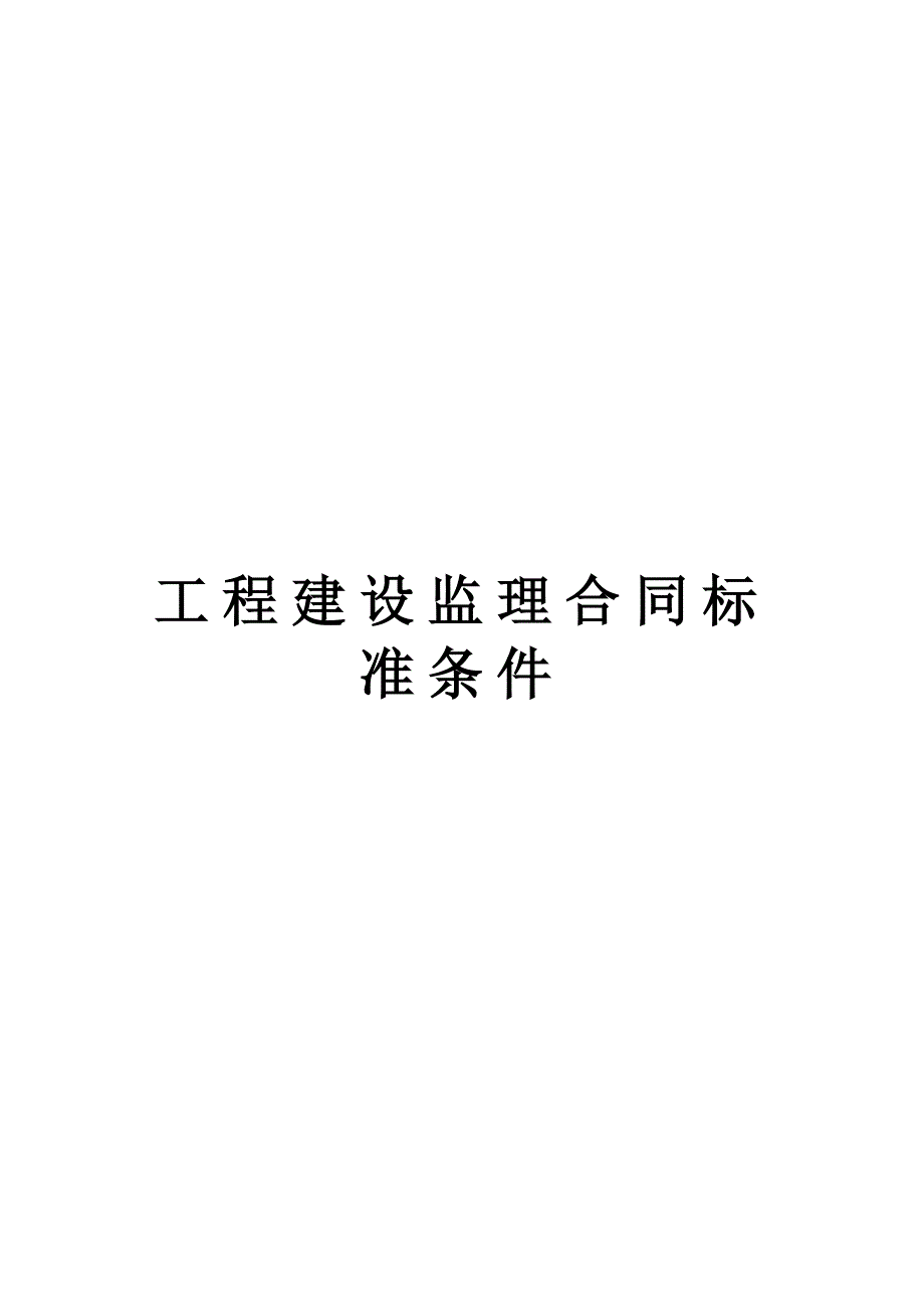 工程建设监理合同标准条件－WORD模板文档_第1页