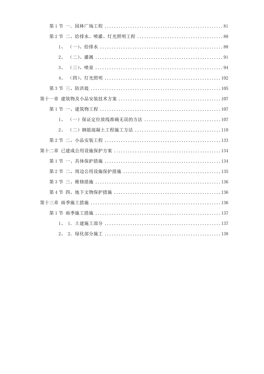 某科技公园施工组织设计〖园林绿化方案〗_第2页