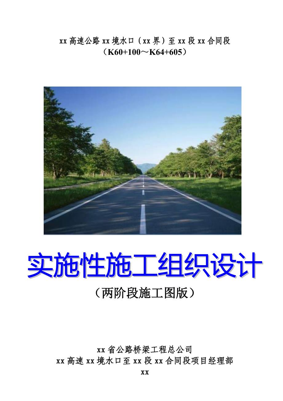 厦蓉高速公路贵州境某合同段实施性施工组织设计_第1页