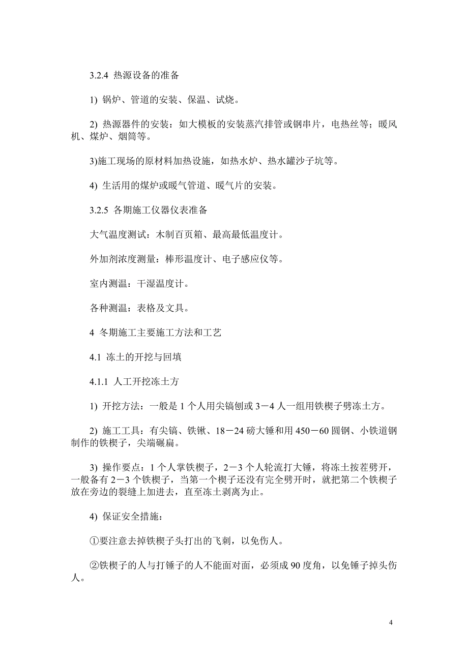 建筑工程冬季施工方案_第4页