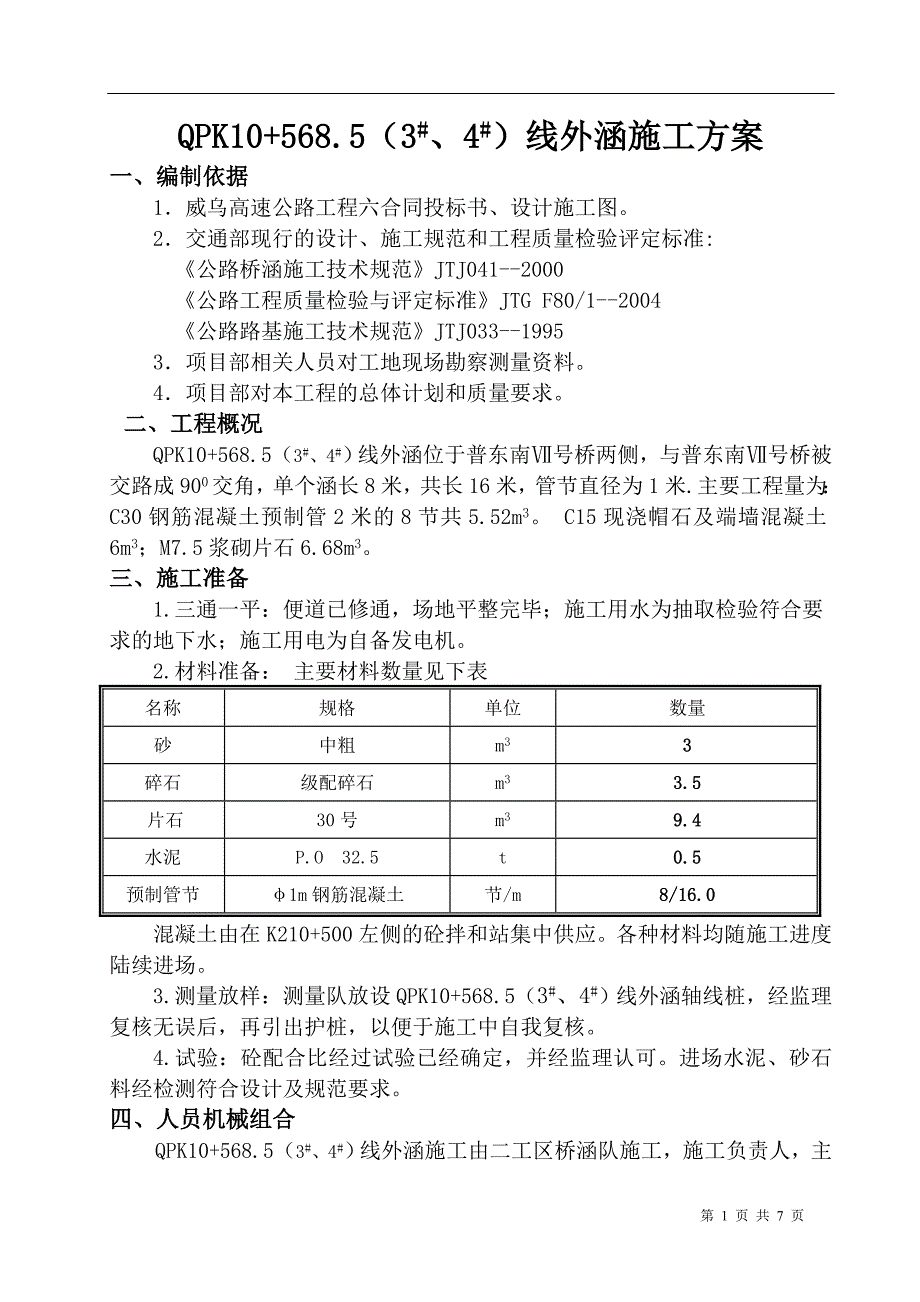 线外涵施工方案_第1页