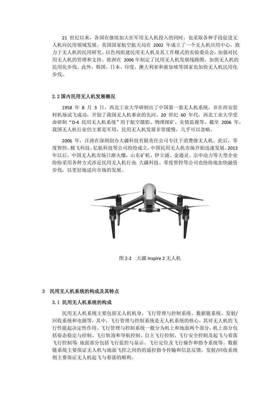 民用无人机发展现状与趋势-学科专题讲座报告-地大_第5页