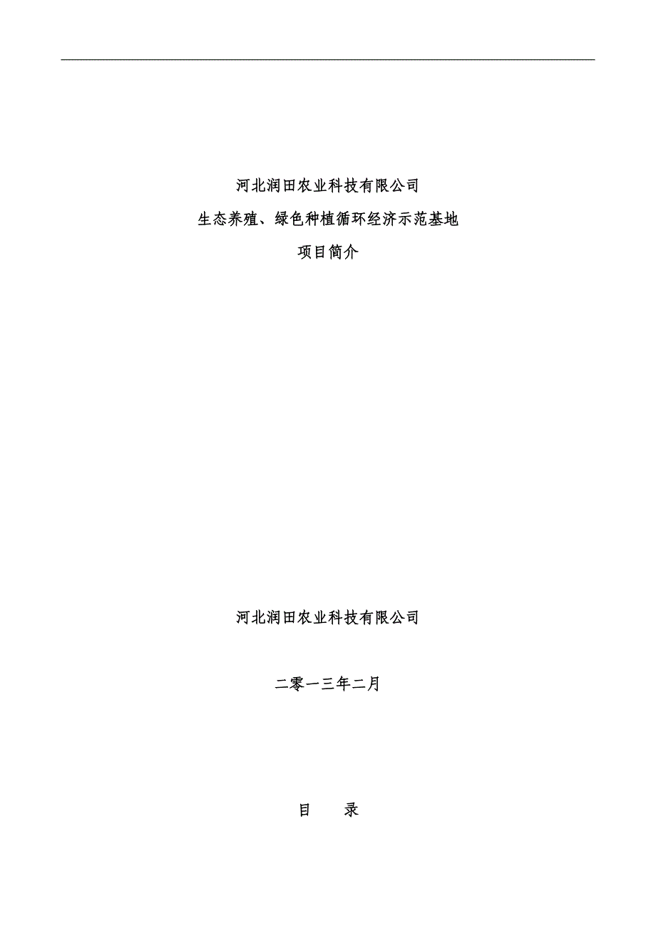 河北润田生态养殖绿色种植循环经济示范基地项目建议书_第1页