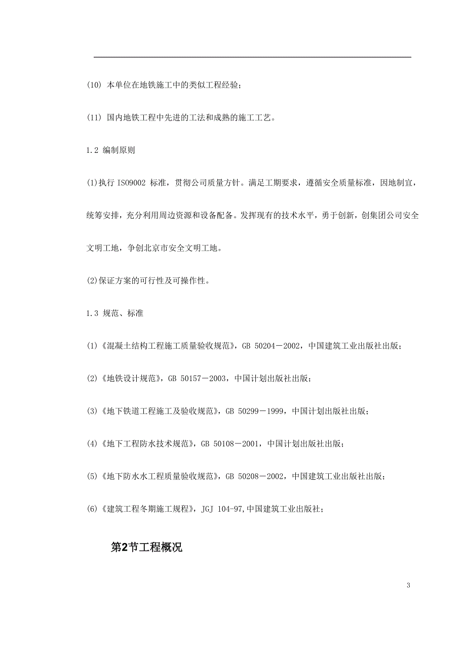 第一卷 北京地铁某标段区间施工组织设计2〖轻轨与地铁施工〗_第3页