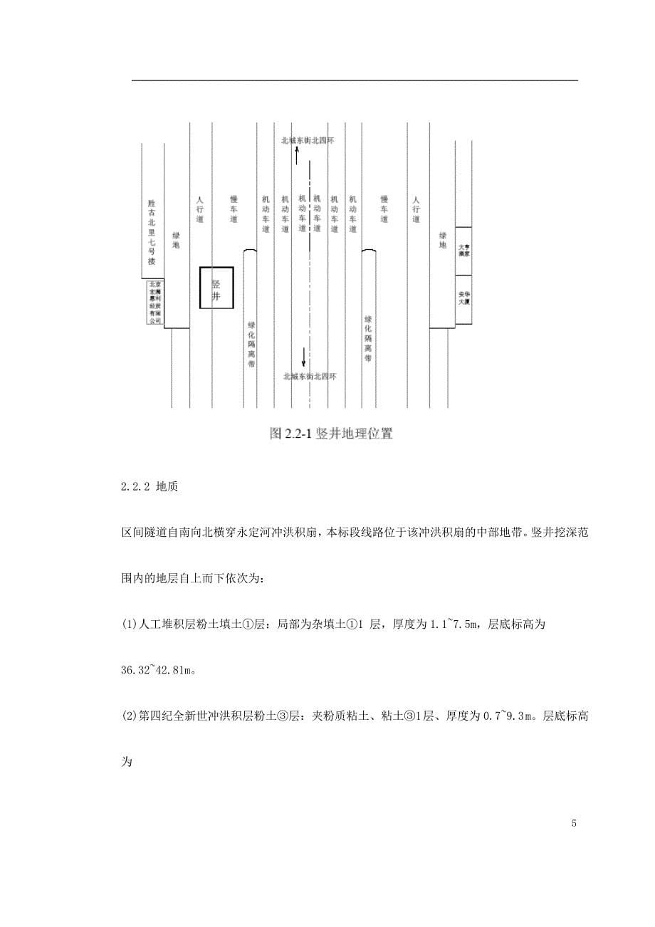 第一卷 北京地铁某标段区间施工组织设计2〖轻轨与地铁施工〗_第5页