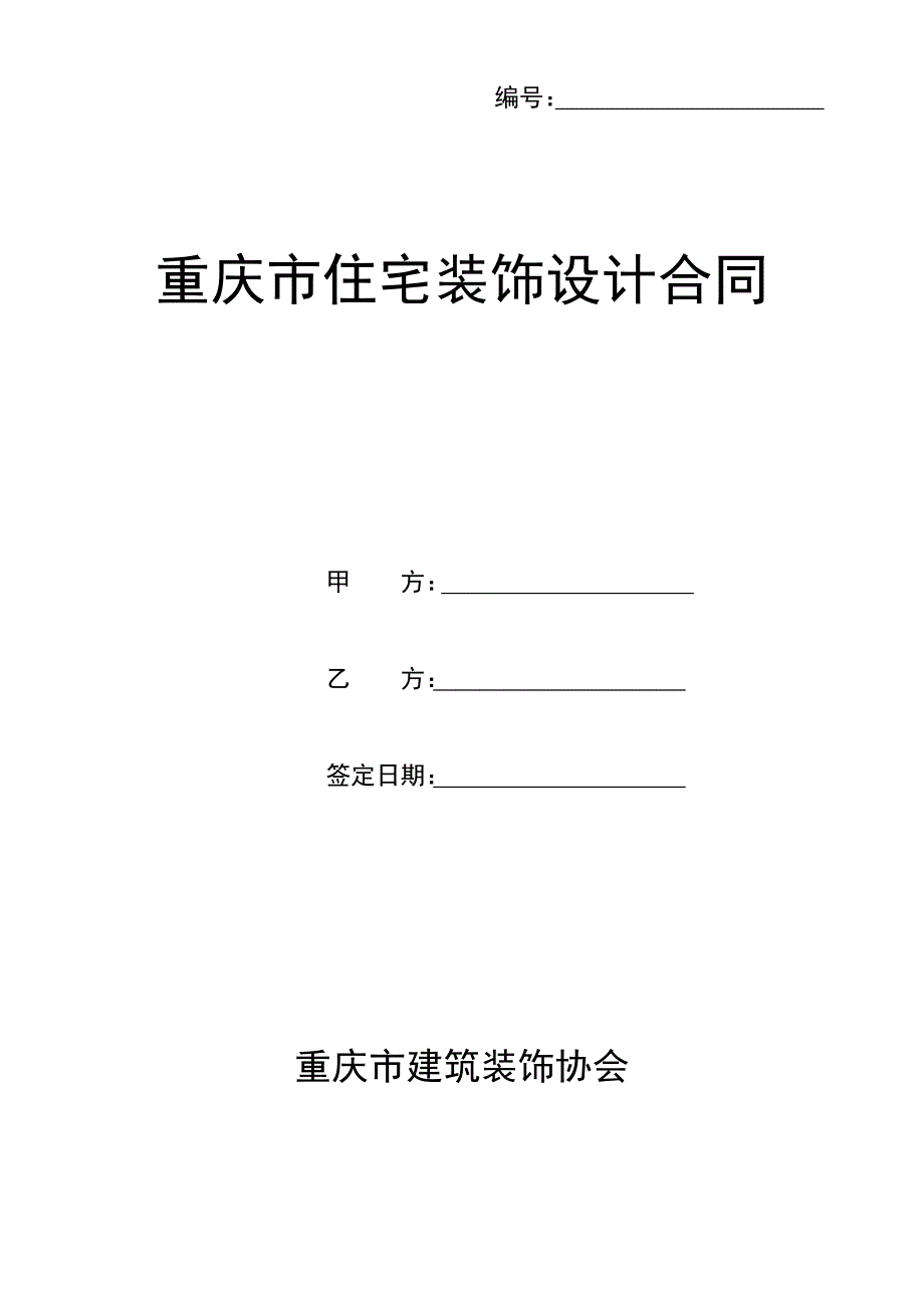 重庆市住宅装饰设计合同－WORD模板文档_第1页