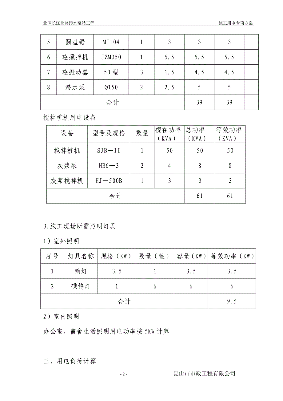 北区长江北路污水泵站工程施工用电_第2页