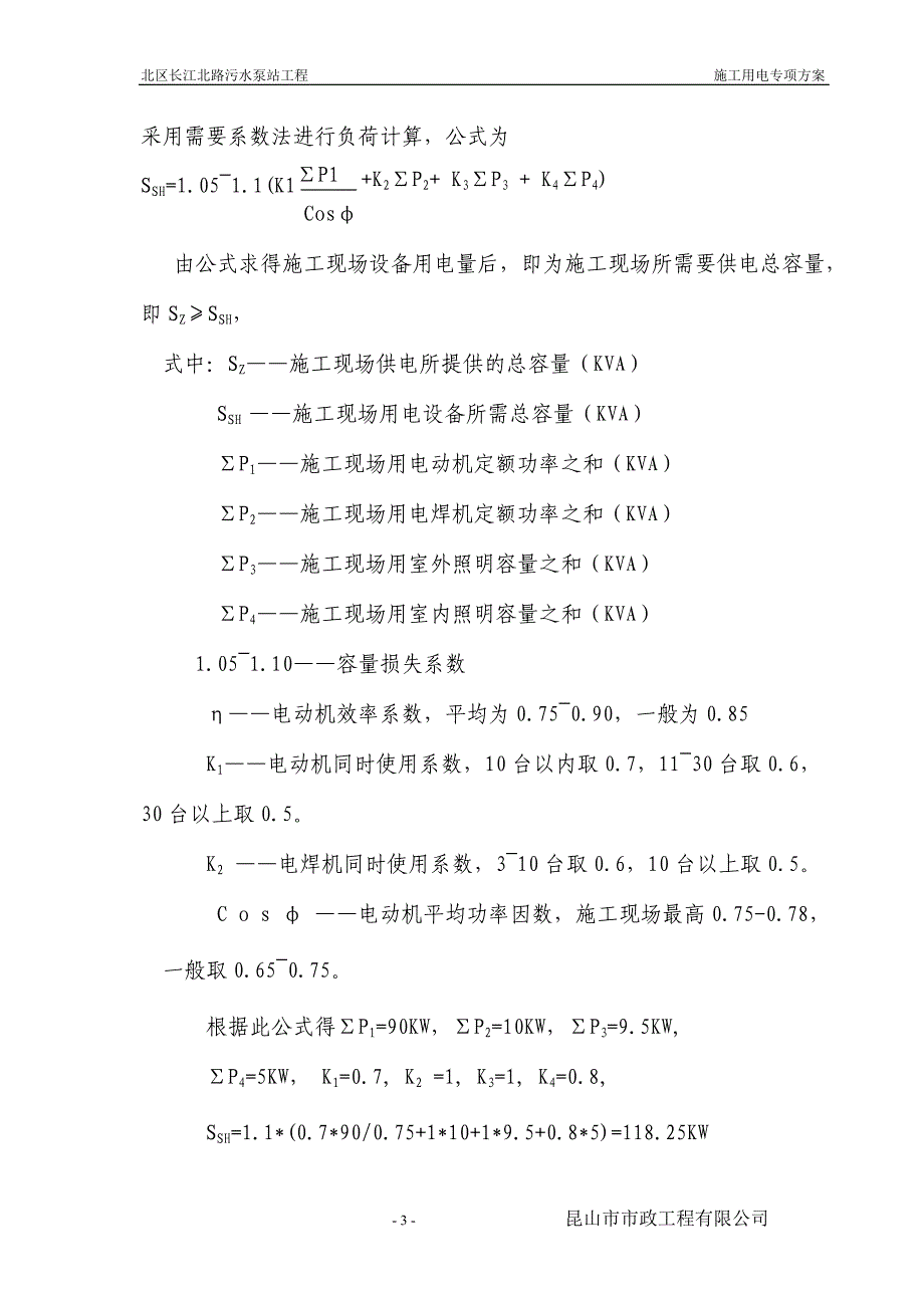 北区长江北路污水泵站工程施工用电_第3页