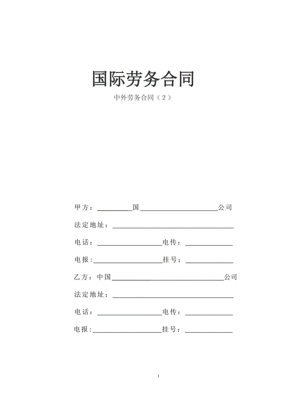 国际劳务合同（3）WORD模板文档_第1页