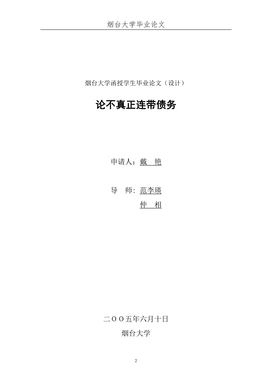 烟台大学毕业论文论不真正连带债务_第2页