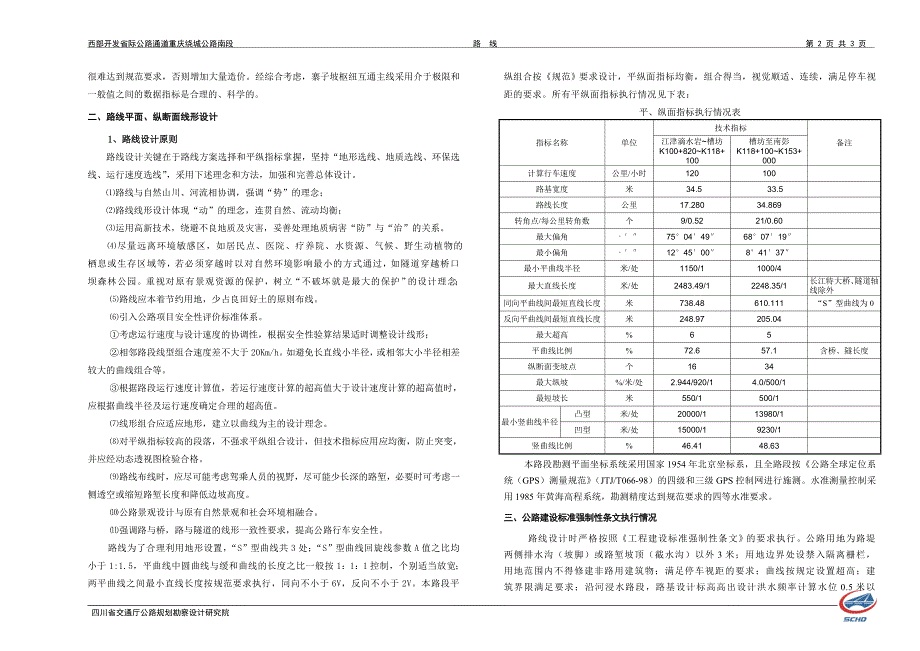 重庆绕城公路南段施工设计（路线）说明S3-1_第2页
