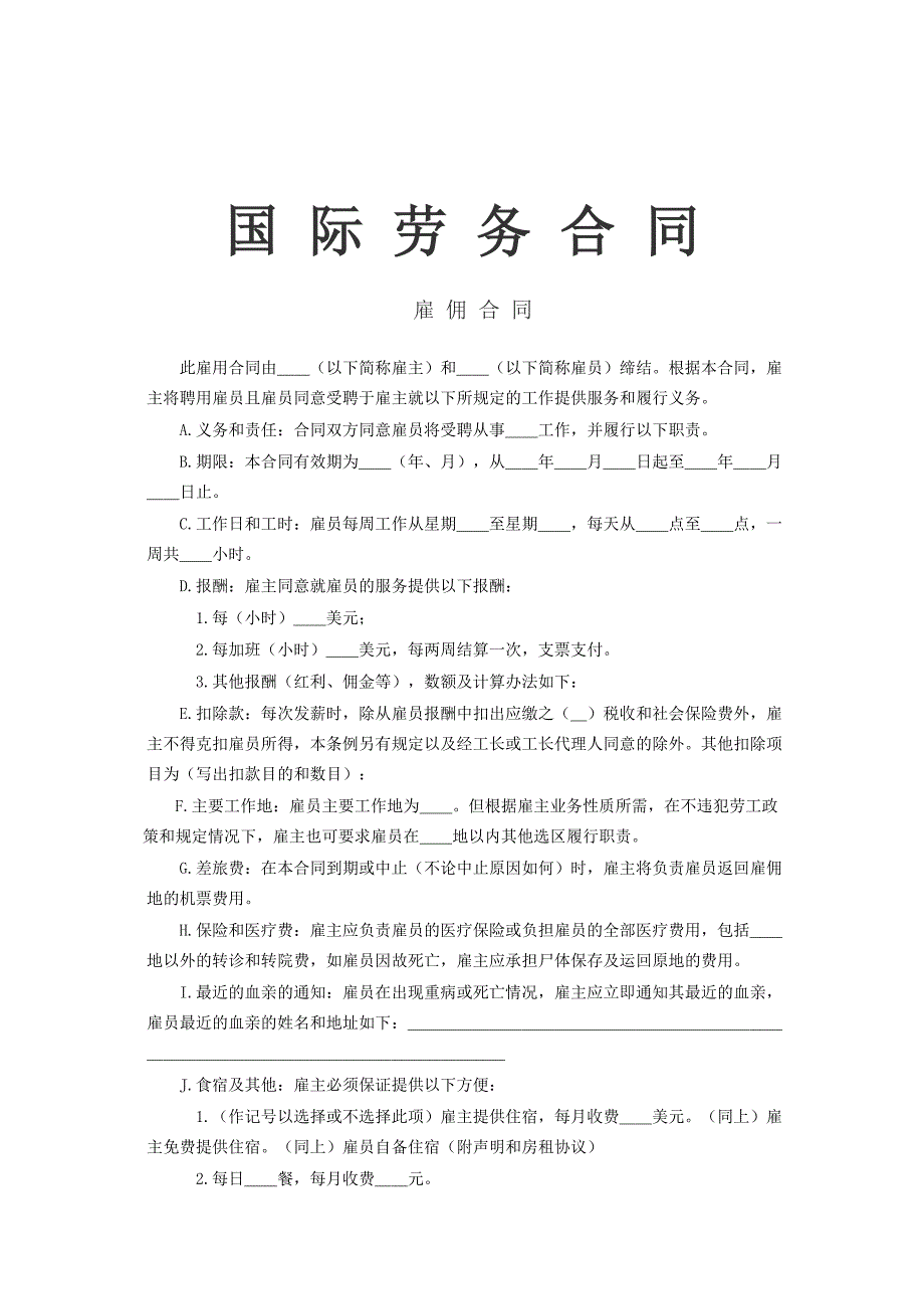 国际劳务合同1－WORD模板文档_第1页