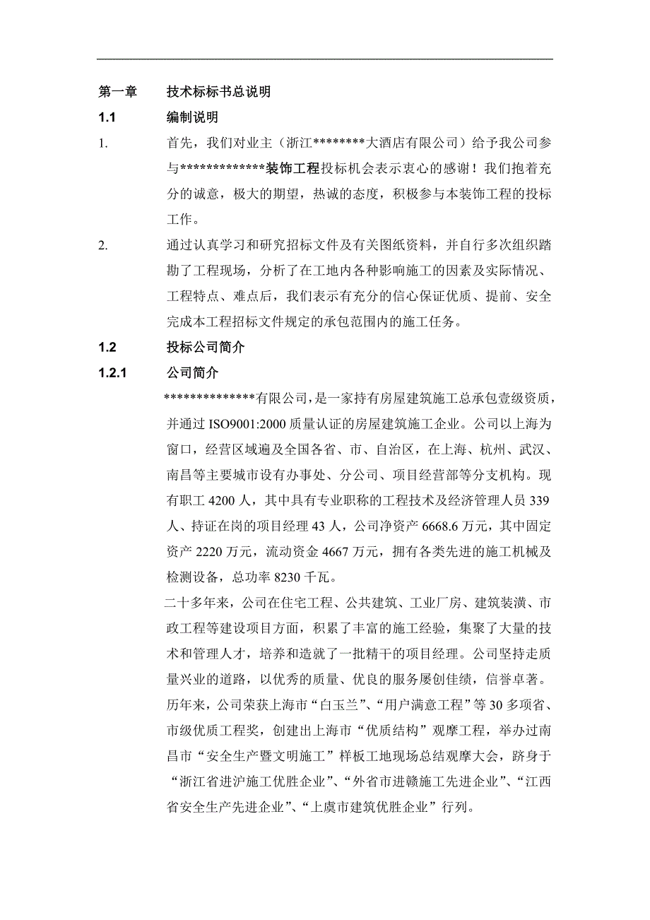 浙江某大酒店装饰工程施工组织设计（技术标）_第1页