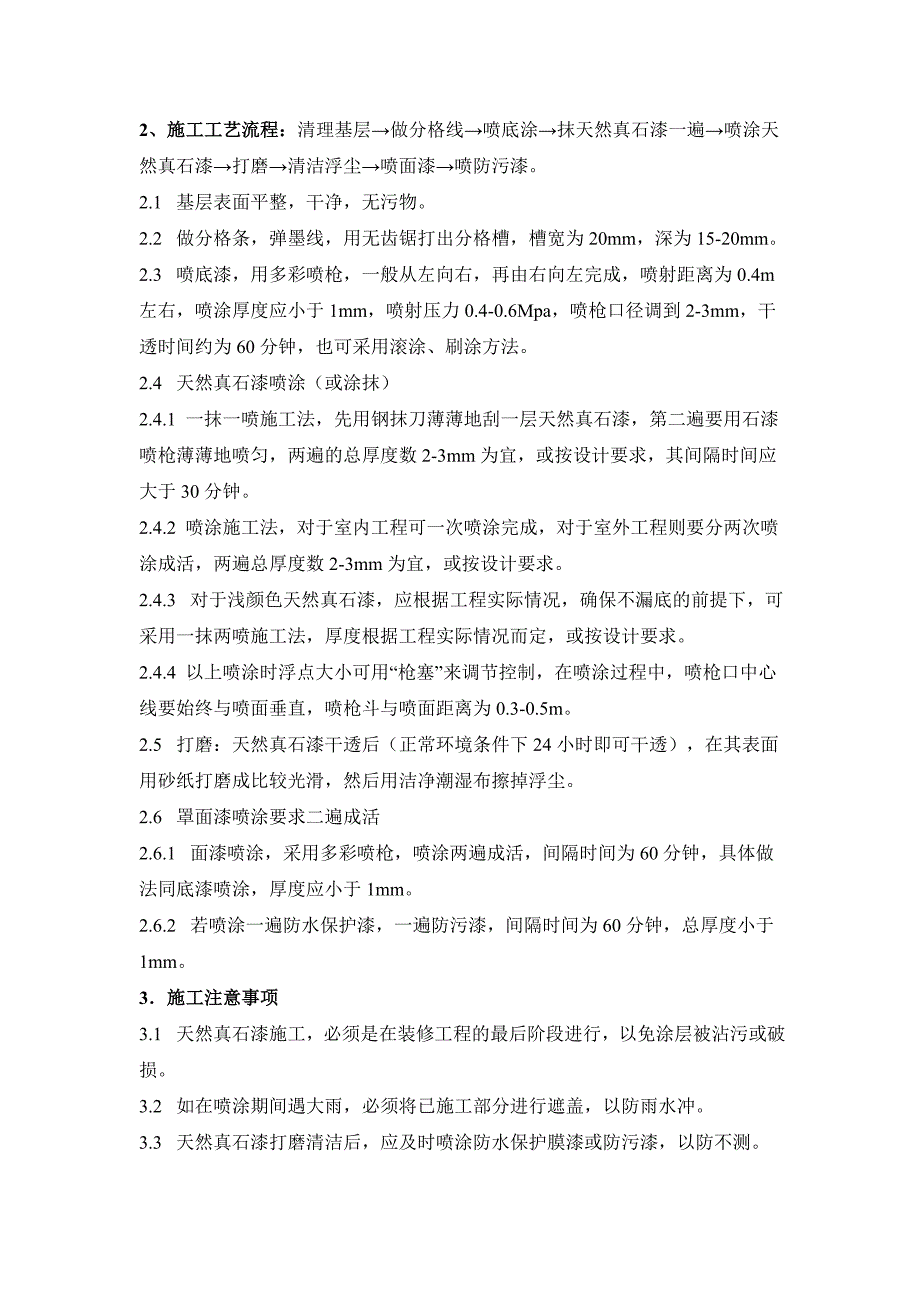 真石漆、弹性真石漆、天然真石漆喷涂施工工艺方案_第2页