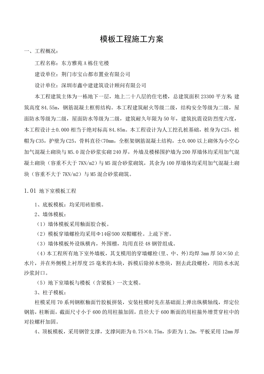 荆门市东方雅苑A栋住宅楼工程模板工程施工技术施工_第2页