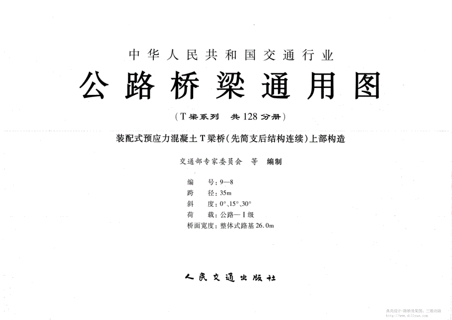 公路桥梁〖通用图〗35米连续T梁整体式路基宽26.0米_第1页