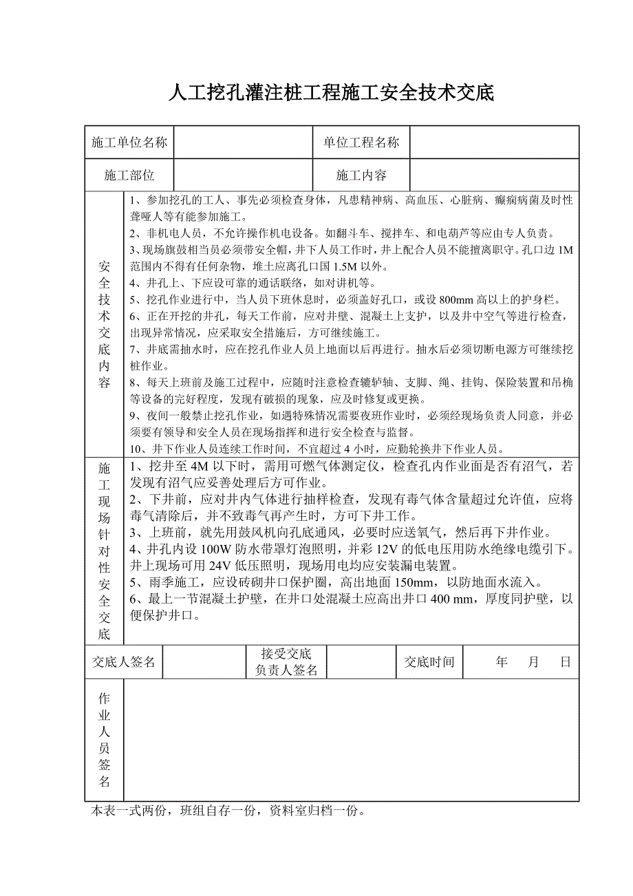 人工挖孔灌注桩工程安全技术交底记录表_第1页