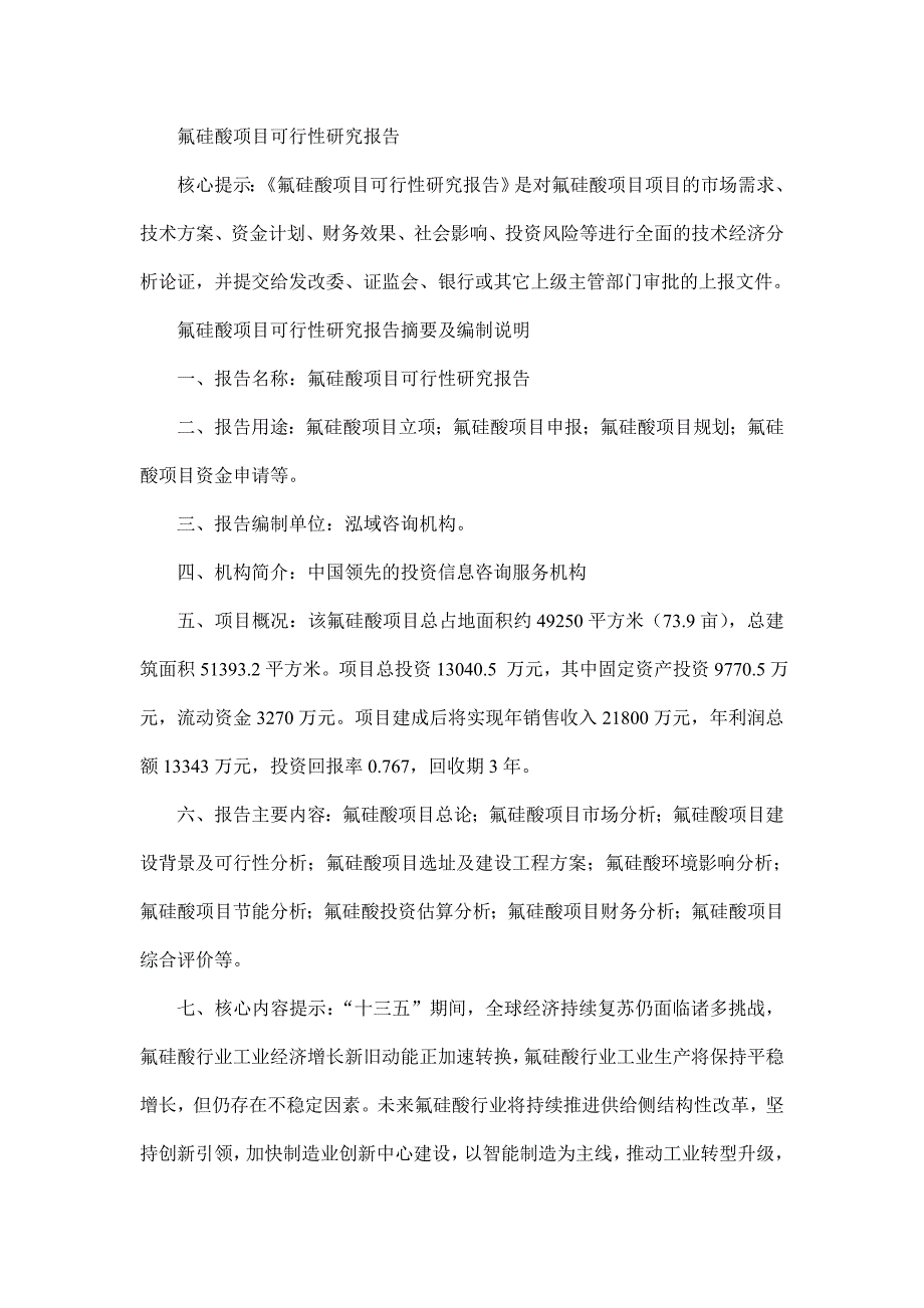 氟硅酸项目可行性研究报告_第1页