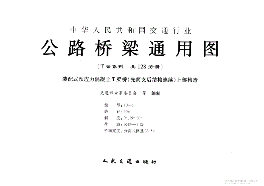 公路桥梁〖通用图〗40米连续T梁分离式路基宽33.5米_第1页