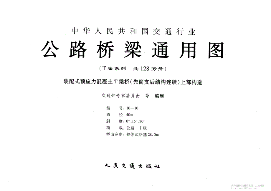 公路桥梁〖通用图〗040米连续T梁整体式路基宽28.0米_第1页