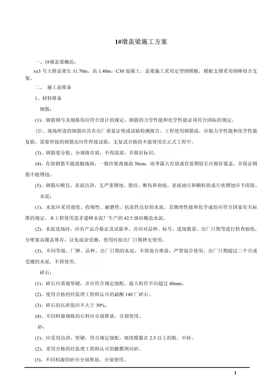 〖道路桥梁方案〗墩盖梁施工方案_新__第1页