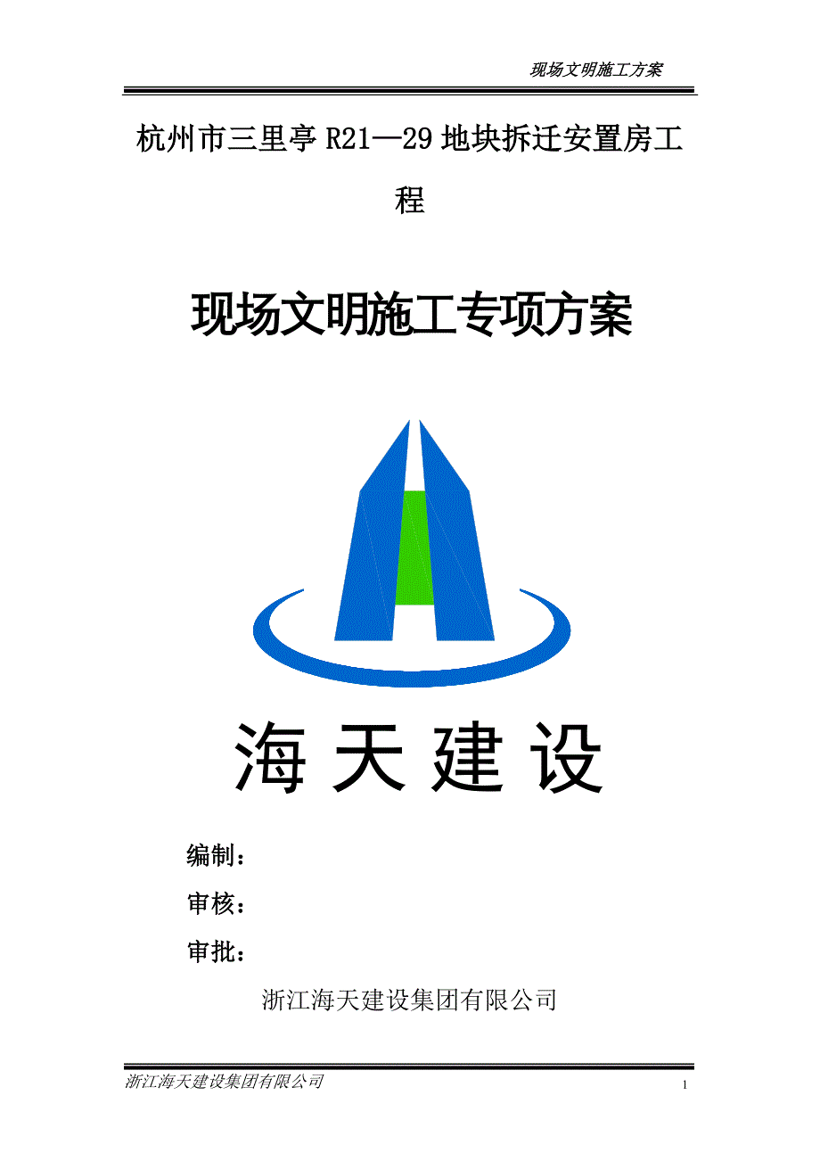 杭州三里亭单元R21—29地块拆迁安置房项目现场文明施工专项方案_第1页