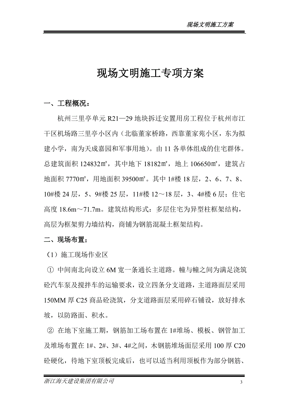 杭州三里亭单元R21—29地块拆迁安置房项目现场文明施工专项方案_第3页