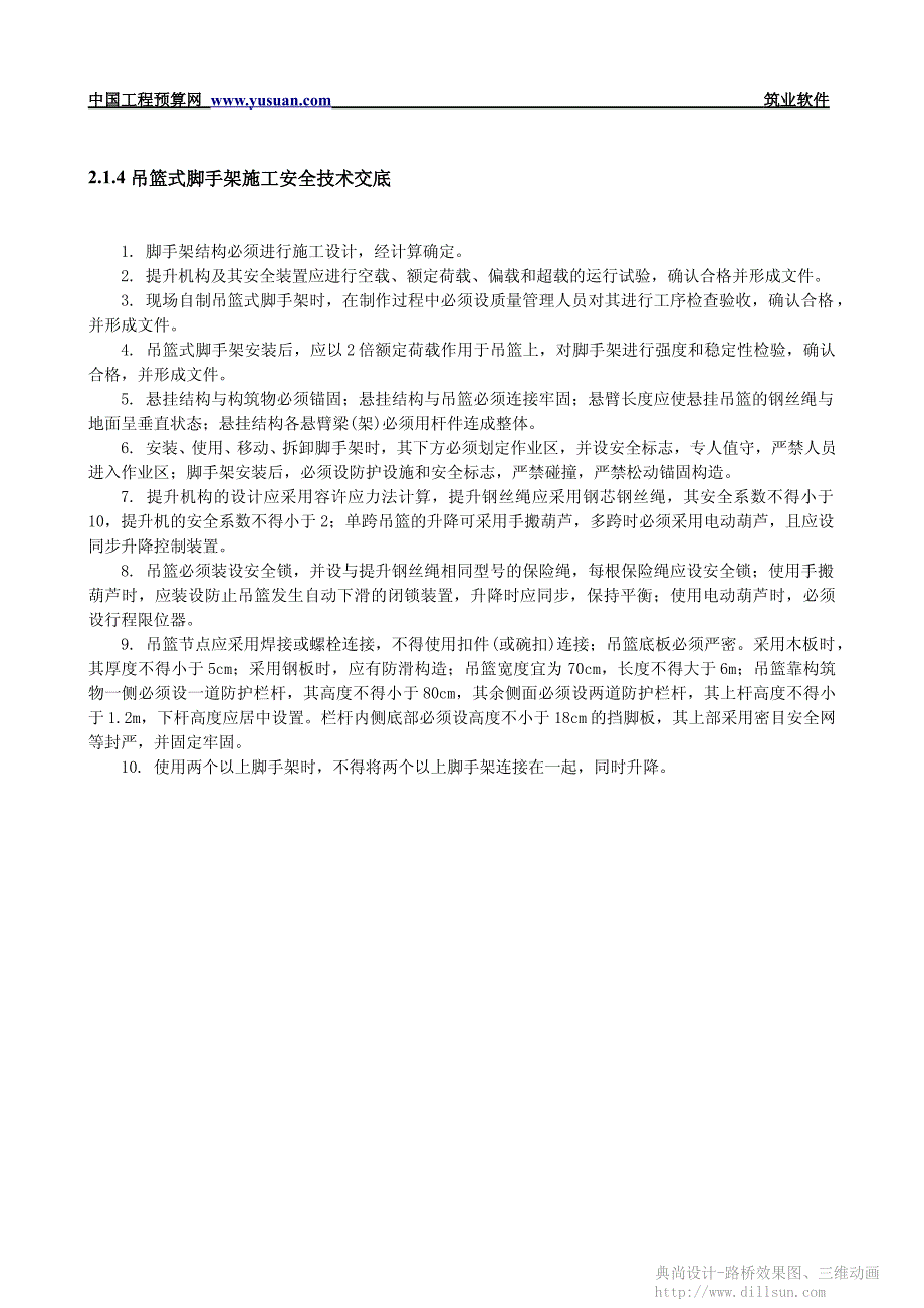 〖桥梁工程安全交底〗吊篮式脚手架施工安全技术交底_第1页