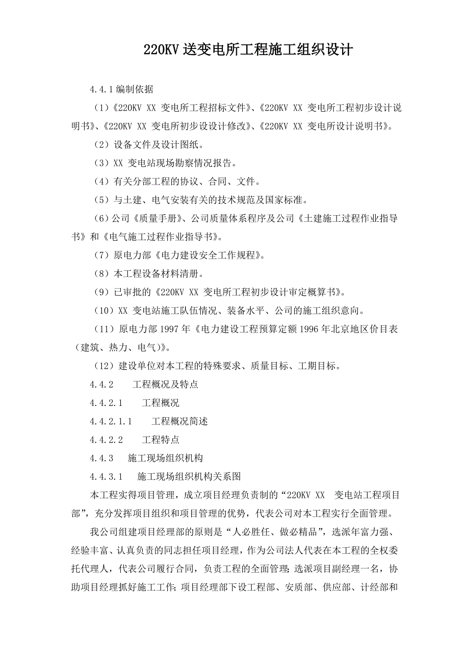 220kv送变电所工程施工组织设计_第1页