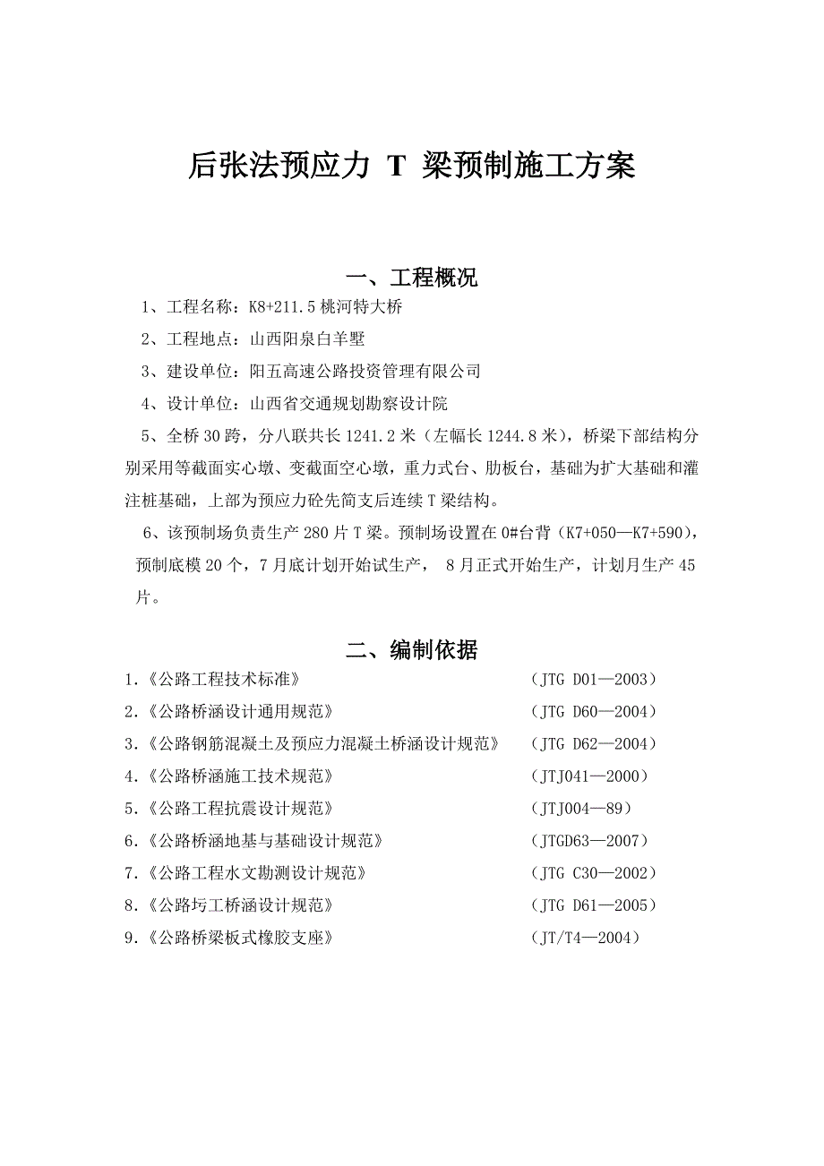 后张法预应力 T 梁预制施工方案_第1页