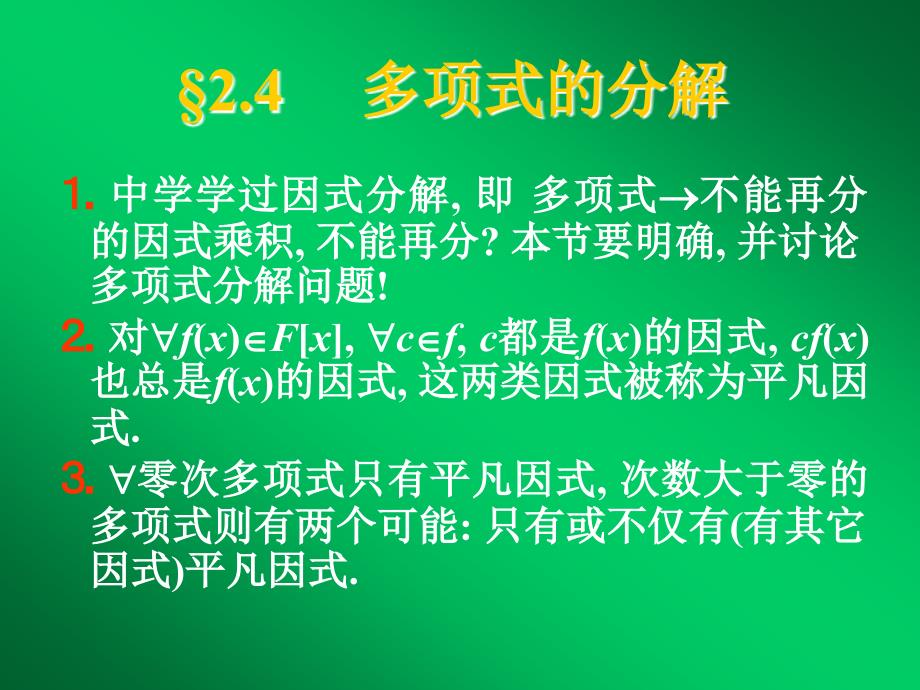 多项式的分解_第1页