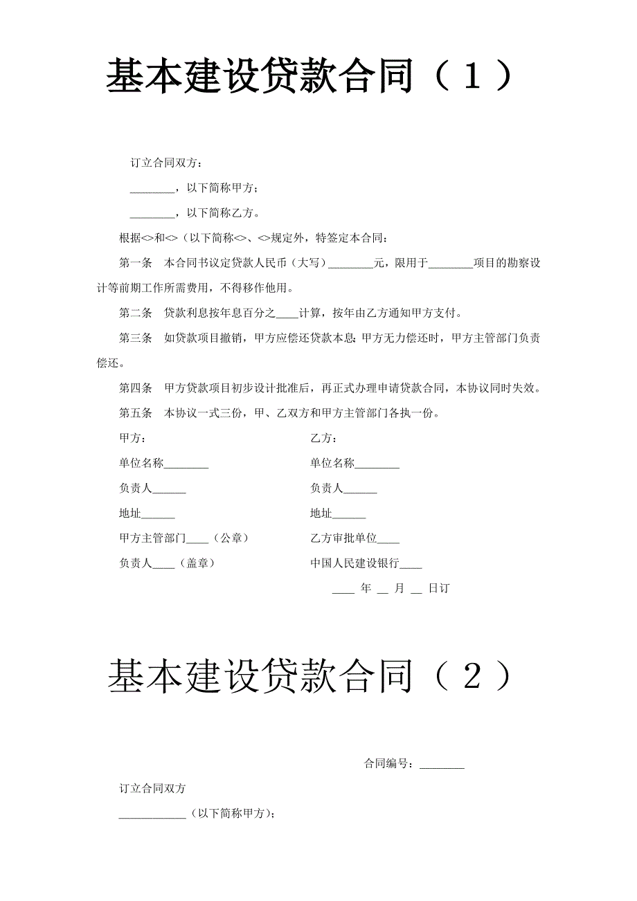 基本建设贷款合同（１）WORD模板文档_第1页